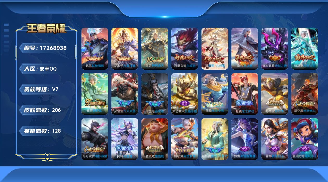 王者荣耀账号安卓QQ[17268938]【4768】安卓Q-V7-尊贵铂金IV段位-128英雄-206皮肤-2典藏皮肤-8传说-64史诗
【英雄全皮】：敖隐全皮，影全皮
【荣耀典藏】：花木兰九霄神辉，韩信弑枪猎影
【传说