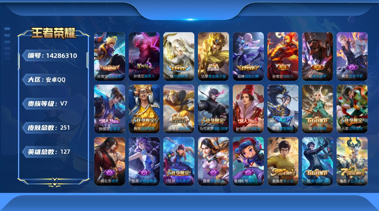 王者荣耀账号安卓QQ实名: 可修改 贵族等级: V7 英雄数: 127 皮肤数: 251 荣耀水晶: 全息碎影 星传说: