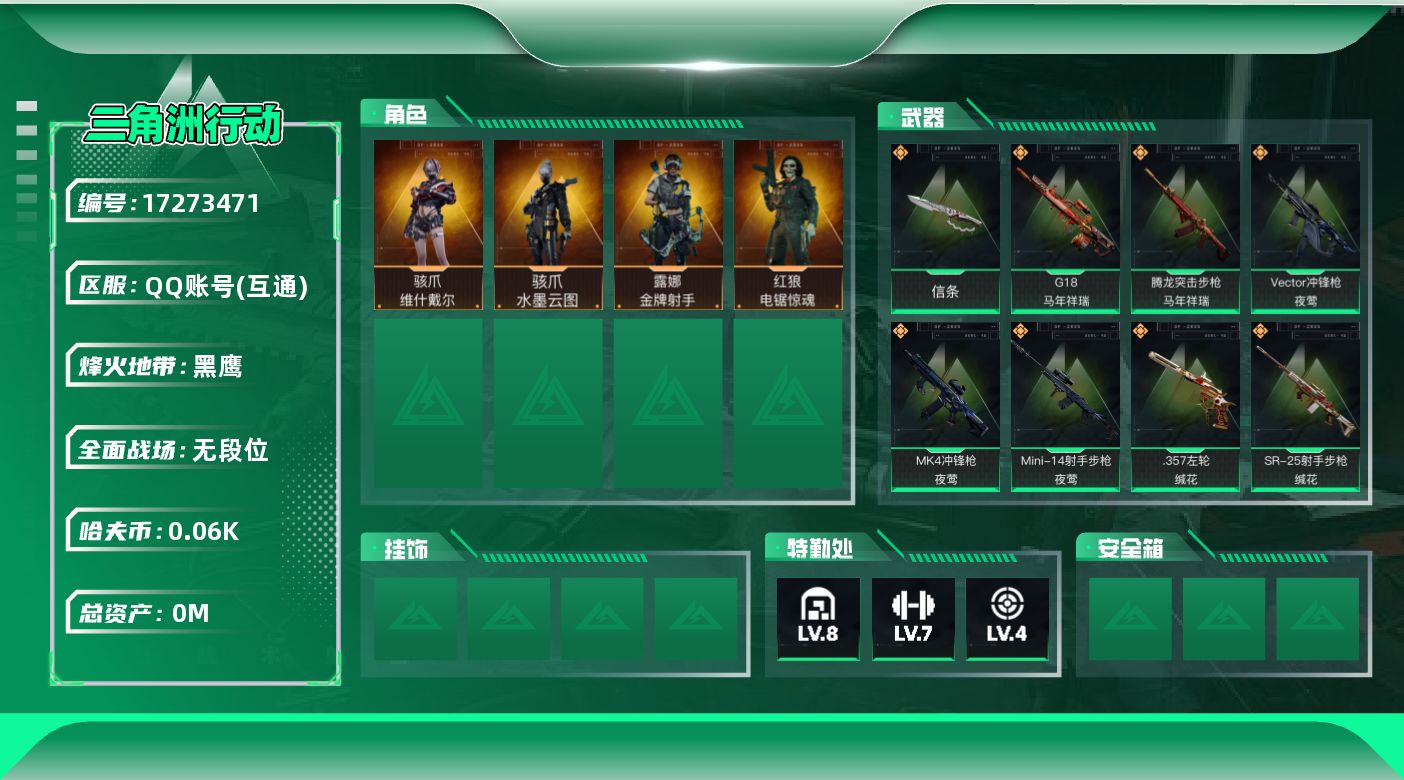 三角洲行动账号QQ[17273471]总资产:296.4M 4干员外观 1近战传说 24传说枪械 哈夫币:65.754