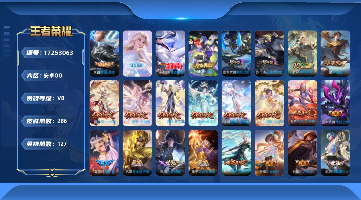 王者荣耀账号安卓QQ127英雄-286皮肤--V8-1典藏1无双2珍品传说19传说 对抗路35段 2星传说 幽冥之眼 星