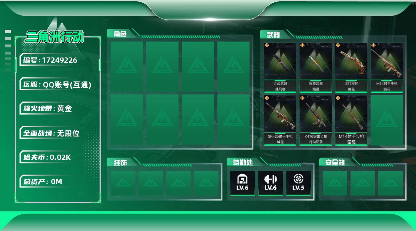 三角洲行动账号QQ[17249226]总资产:101.7M 2近战传说 7传说枪械 哈夫币:23.019K  不可修改