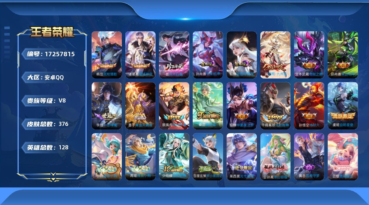 王者荣耀账号安卓QQ128英雄-376皮肤--V8-2典藏1珍品传说11传说 2星传说 未来机甲 金色仲夏夜【全皮英雄】