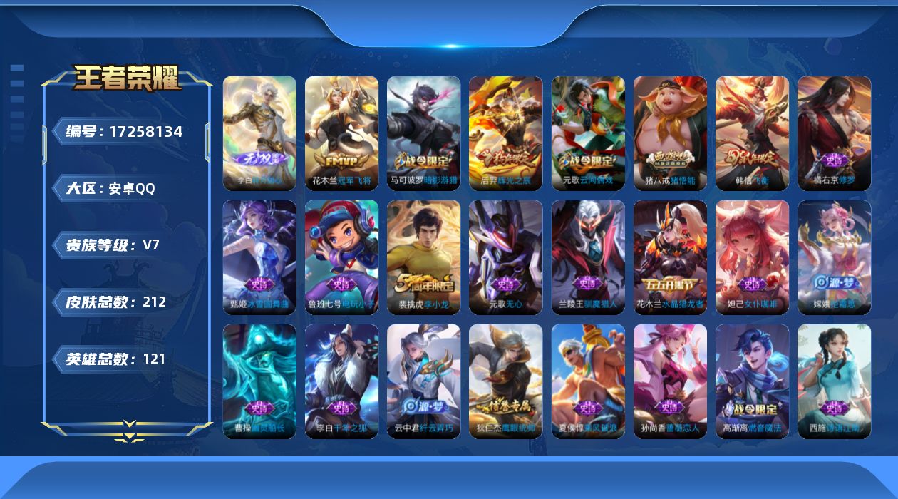 王者荣耀账号安卓QQ121英雄-212皮肤--V7-1无双1传说 【无双】 碎月剑心 【传说】 冠军飞将 【热门】飞衡 