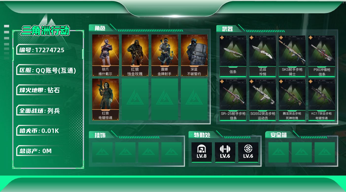 三角洲行动账号QQ[]总资产:224.9M 5干员外观 2近战传说 16传说枪械 哈夫币:12.445K  不可修改实
