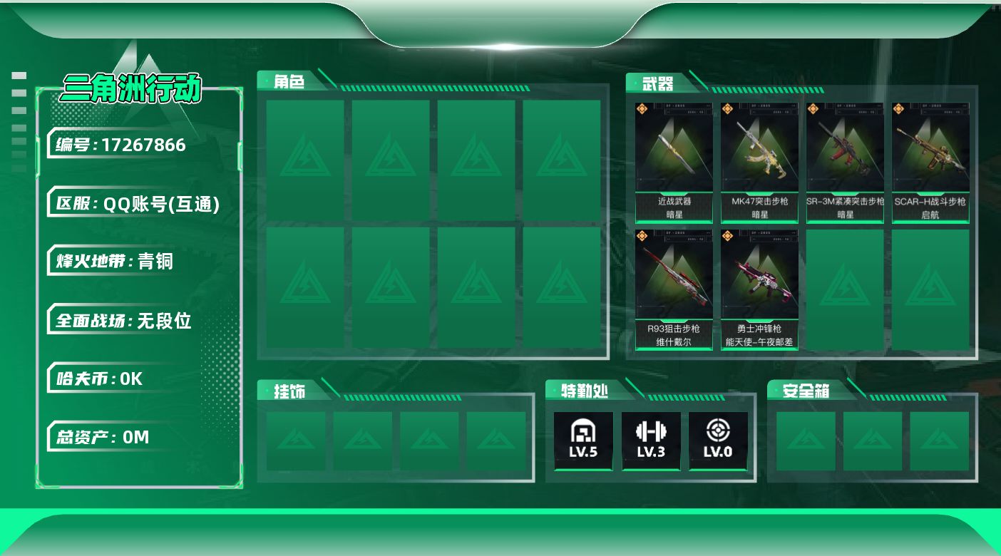 三角洲行动账号QQ[17267866]总资产:6.7M 1近战传说 6传说枪械 哈夫币:3.727K 不可修改实名 
