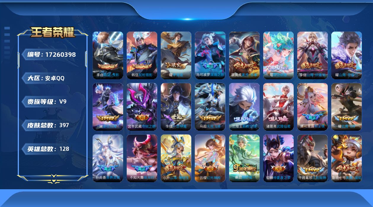 王者荣耀账号安卓QQ0B1L"396皮肤传说38优质限定26
qq钱包已注销 信用分合格 星会员已关联
李信全皮，