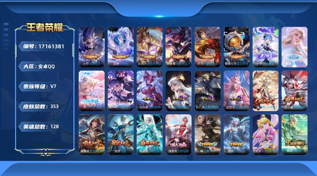 王者荣耀账号安卓QQ128英雄-353皮肤-【精品号手慢无】V7，满级铭文，性价比女号，上手即玩，小乔时之魔女,雪境奇遇
