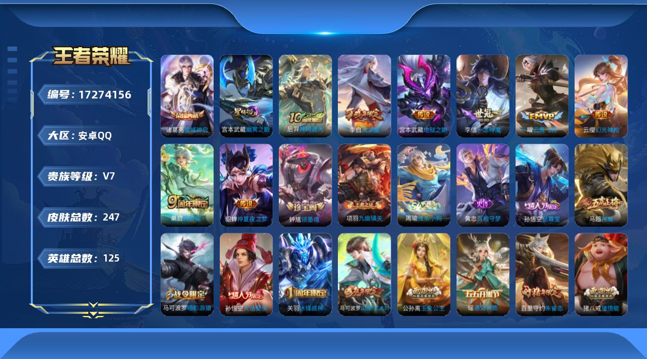 王者荣耀账号安卓QQ[17274156]实名: 可修改 贵族等级: V7 英雄数: 125 皮肤数: 247 荣耀水晶: