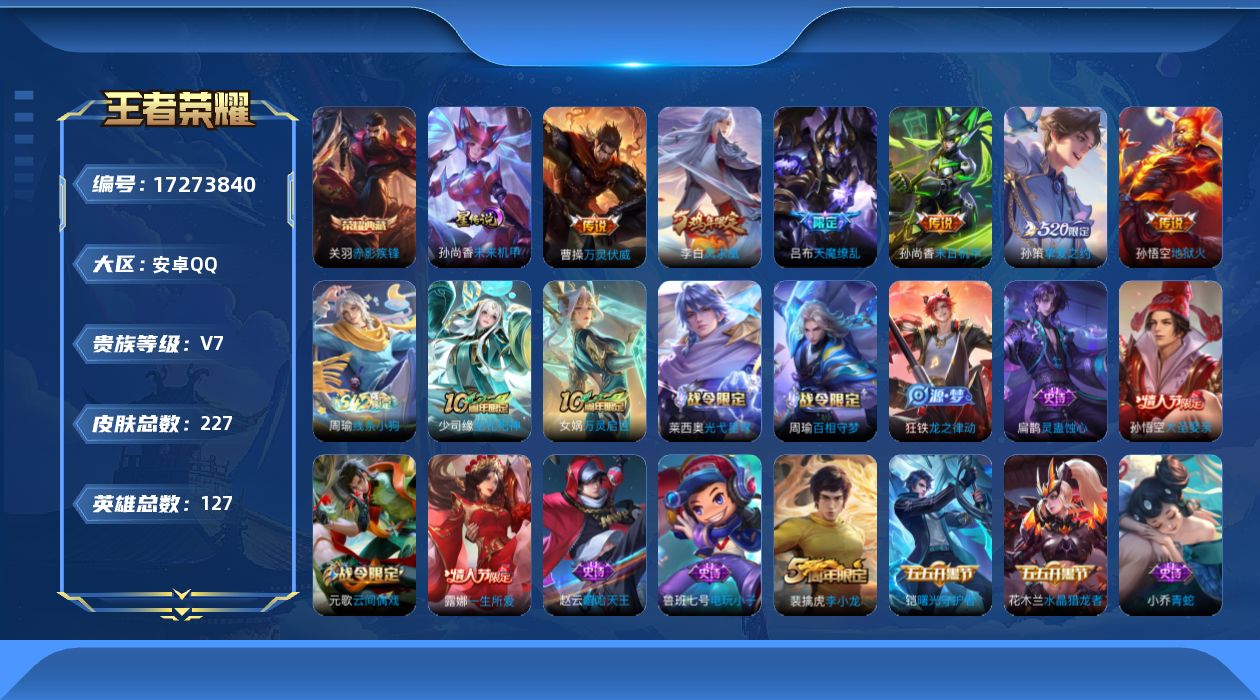 王者荣耀账号安卓QQ[17273840]实名: 可修改 贵族等级: V7 英雄数: 127 皮肤数: 227 荣耀水晶: