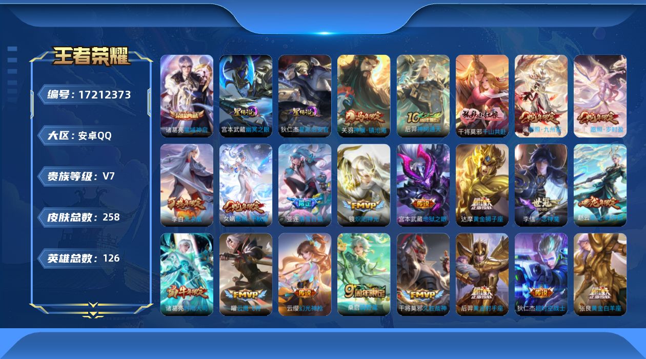 王者荣耀账号安卓QQ126英雄-258皮肤-[]【精品号手慢无】258皮肤-1典藏皮肤-22传说-80史诗
【英雄全皮