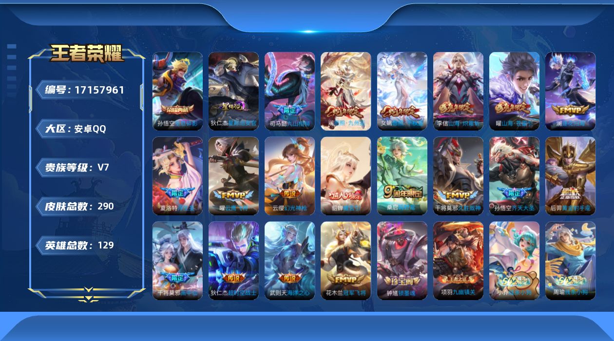 王者荣耀账号安卓QQ129英雄-290皮肤-[]【精品号手慢无】290皮肤-1典藏皮肤-1典藏英雄-18传说-83史诗。