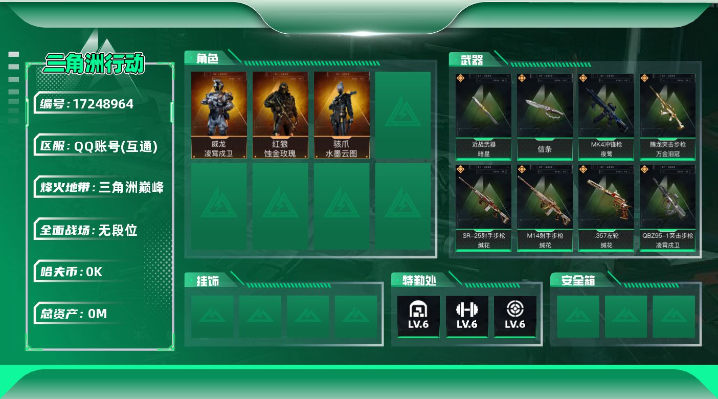 三角洲行动账号QQ[17248964]总资产:58M 3干员外观 2近战传说 17传说枪械 哈夫币:3.252K 可二
