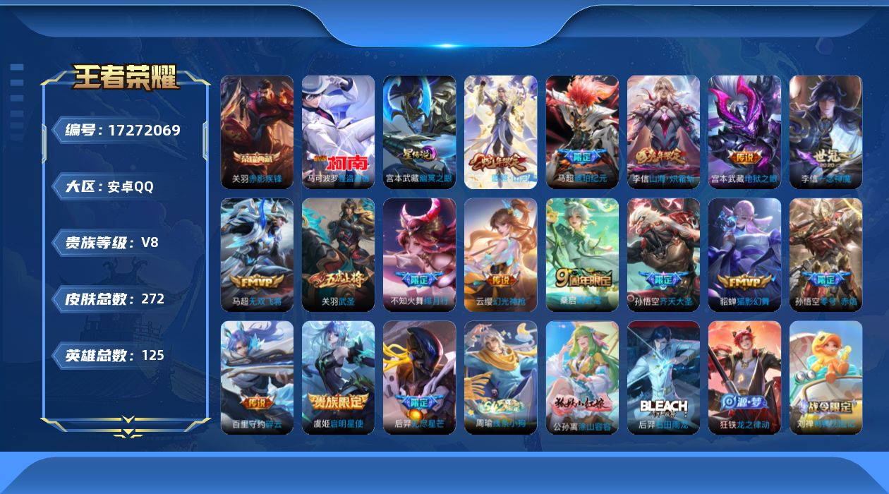 王者荣耀账号安卓QQ[17272069]【王者荣耀连体和平精英】实名: 可修改 贵族等级: V8 英雄数: 125 皮肤