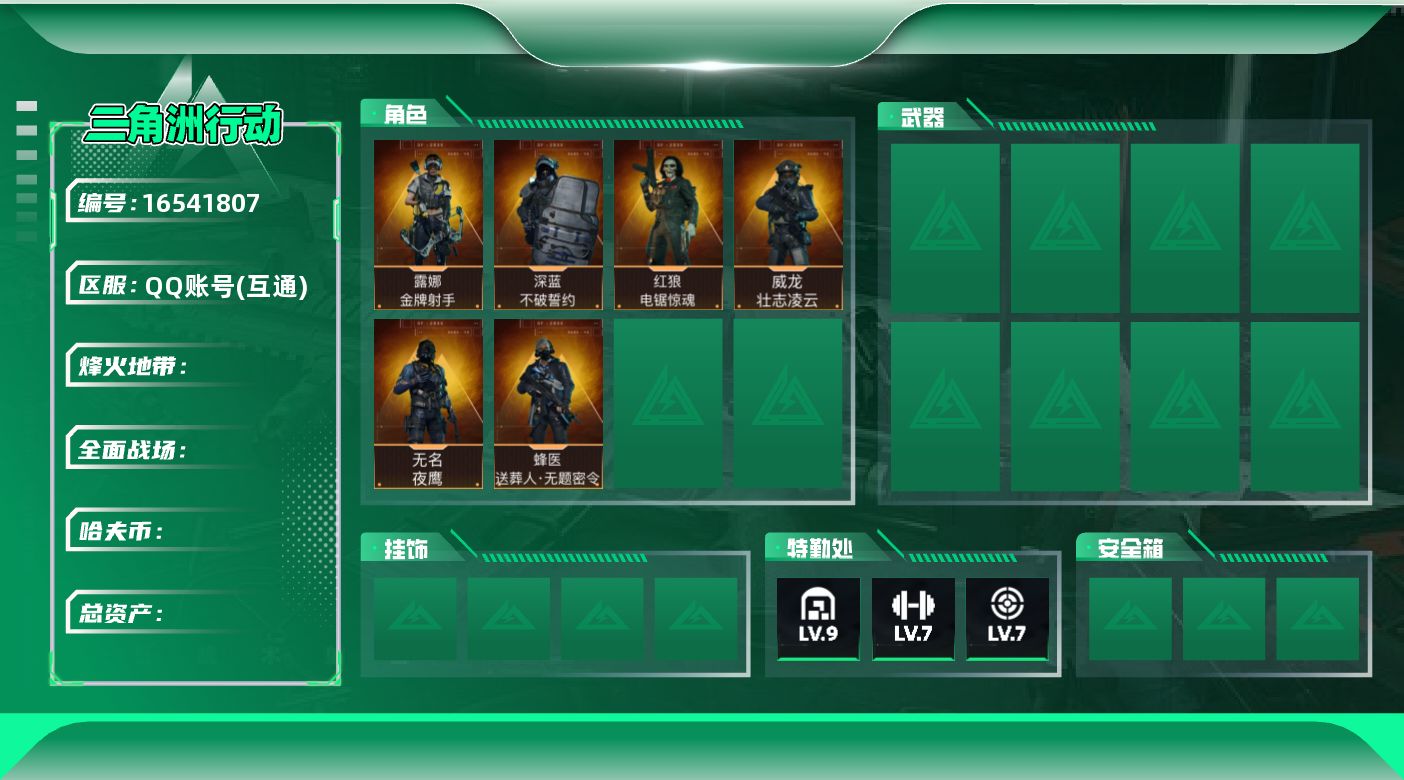 三角洲行动账号QQ【精品号手慢无】237m总资产-k哈伏币-60烽火等级-铂金-37战场等级-列兵
【干员外观】：威