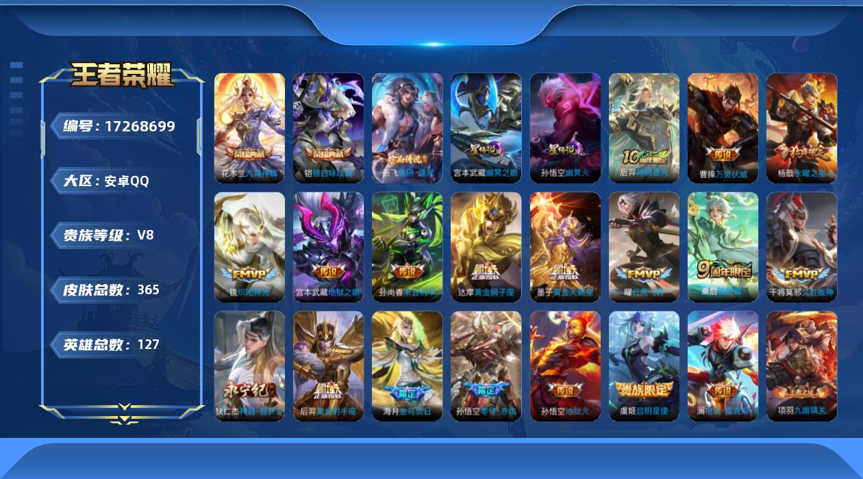 王者荣耀账号安卓QQ127英雄-365皮肤--V8-2典藏1珍品传说18传说 打野40段 万战金标 孙悟空 金标 墨子 