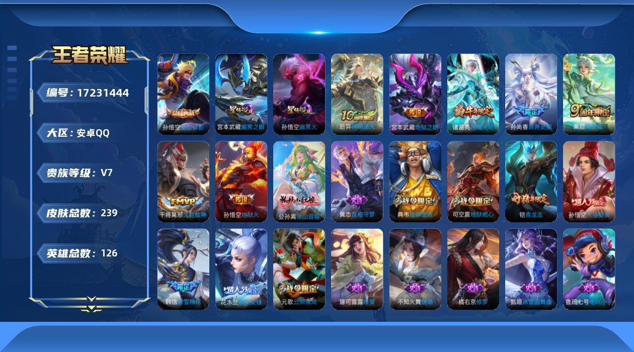 王者荣耀账号安卓QQ126英雄-239皮肤-[]【精品号手慢无】典藏全息碎影 热门限定皮时雨天司异界灵契青龙志大圣娶亲花木兰默契交锋 星传说幽冥火幽冥之眼 300+玫瑰 3000+星币.