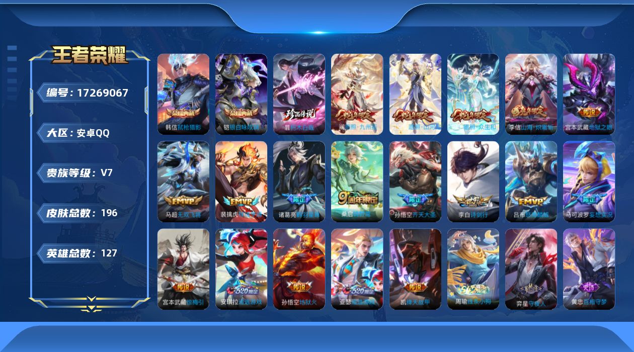 王者荣耀账号安卓QQ[17269067]【4767】安卓Q-V7-永恒钻石IV段位-127英雄-196皮肤-2典藏皮肤-1珍品传说-18传说-50史诗
【英雄全皮】：影全皮
【荣耀典藏】：铠银白咏叹调，韩信弑枪猎影
【珍