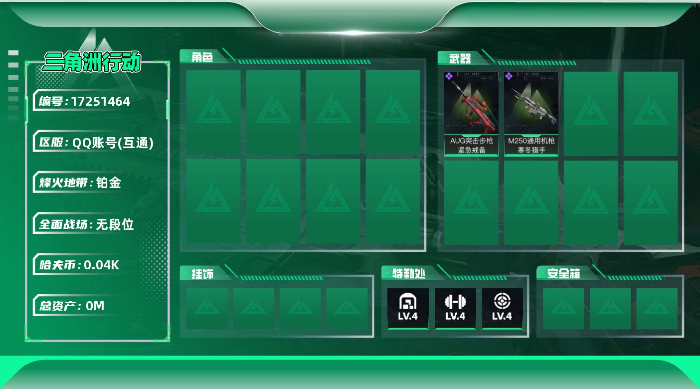 三角洲行动账号QQ[]总资产:56.9M 哈夫币:43.363K 可二次 可修改实名 
【烽火地带段位】铂金
【全面战