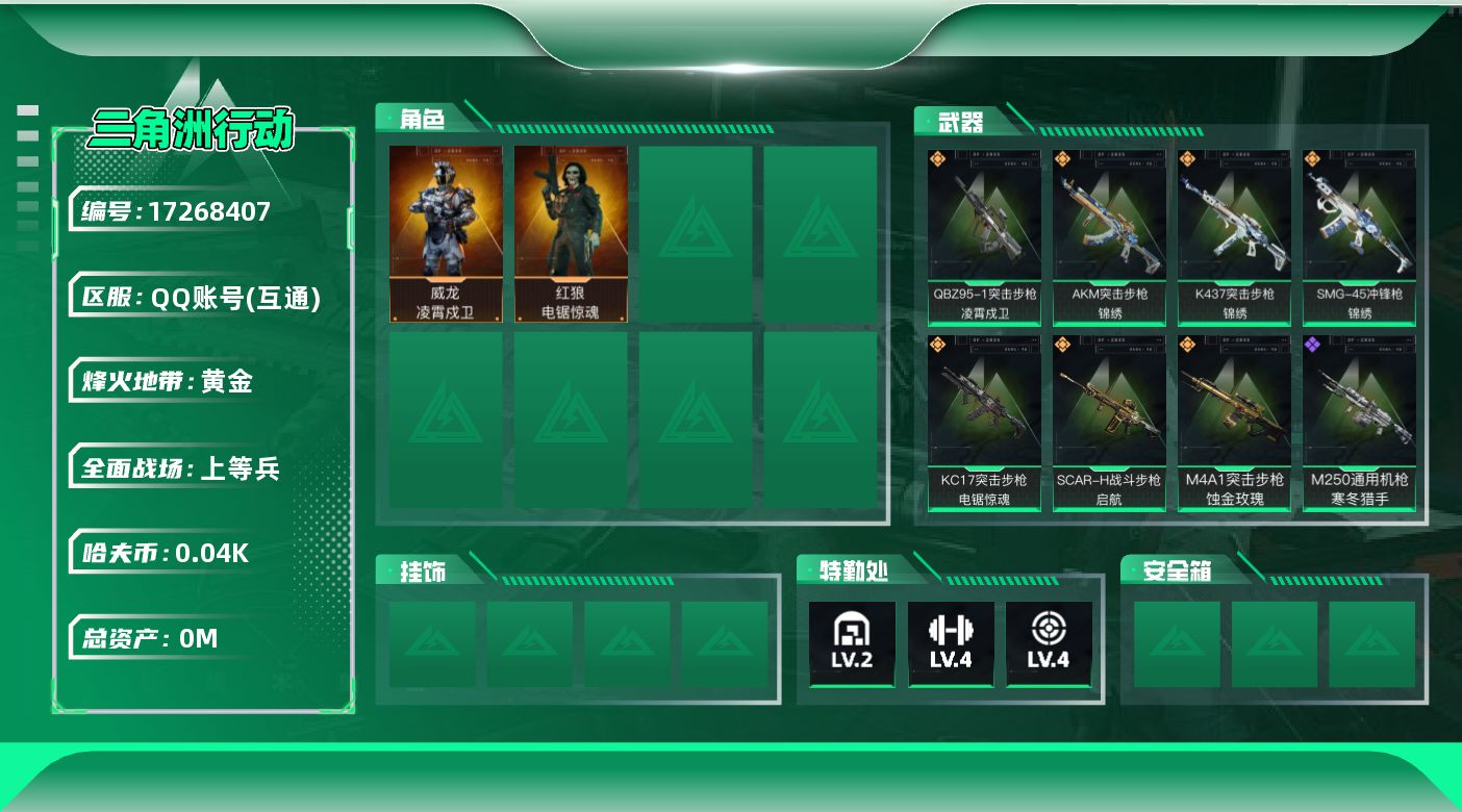 三角洲行动账号QQ[17268407]总资产:52.5M 2干员外观  7传说枪械 哈夫币:47.062K  不可修改