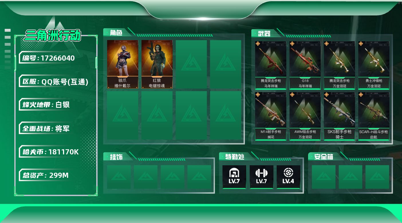 三角洲行动账号QQ【4398】299m总资产-181170k哈伏币-60烽火等级-白银-50战场等级-将军
【干员外观