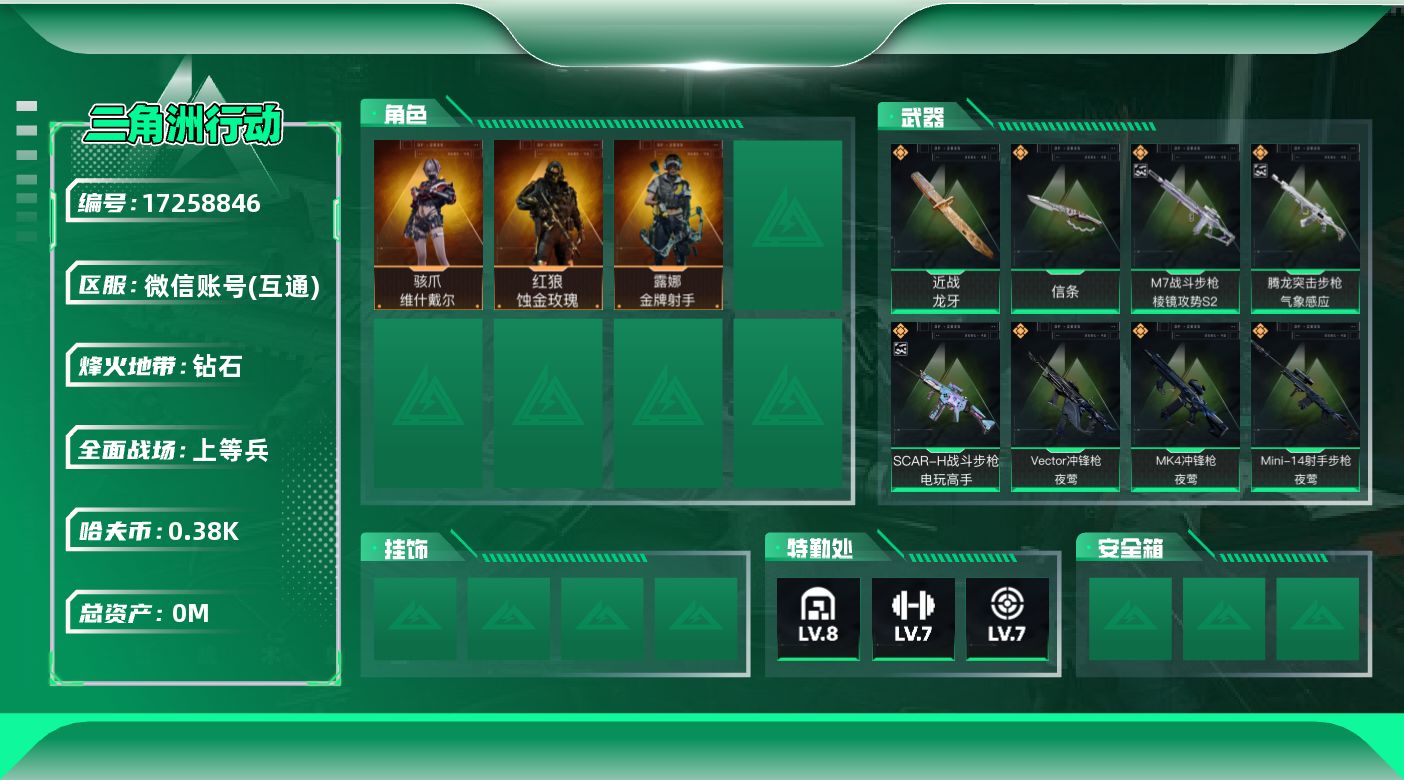 三角洲行动账号VX[17258846]总资产:147.3M 3干员外观 2近战传说 32传说枪械 哈夫币:385.79