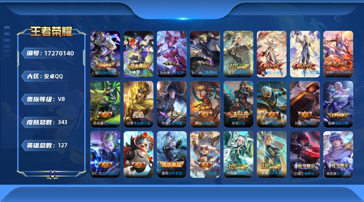王者荣耀账号安卓QQ127英雄-343皮肤--V8-1典藏1珍品传说16传说 金标盘古 金标鲁班七号 2星传说 星际治安