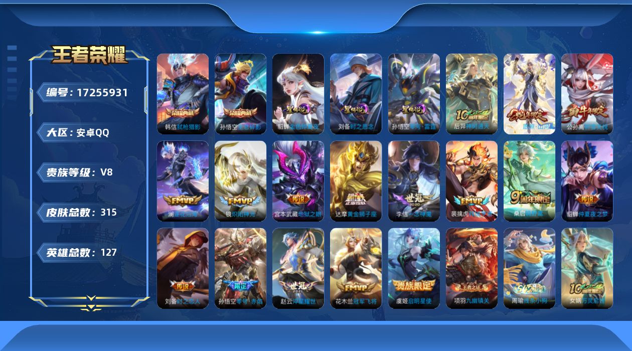 王者荣耀账号安卓QQ127英雄-315皮肤--V8-2典藏16传说 打野40段 3星传说 零号·雷霆 时之思念 金色仲夏
