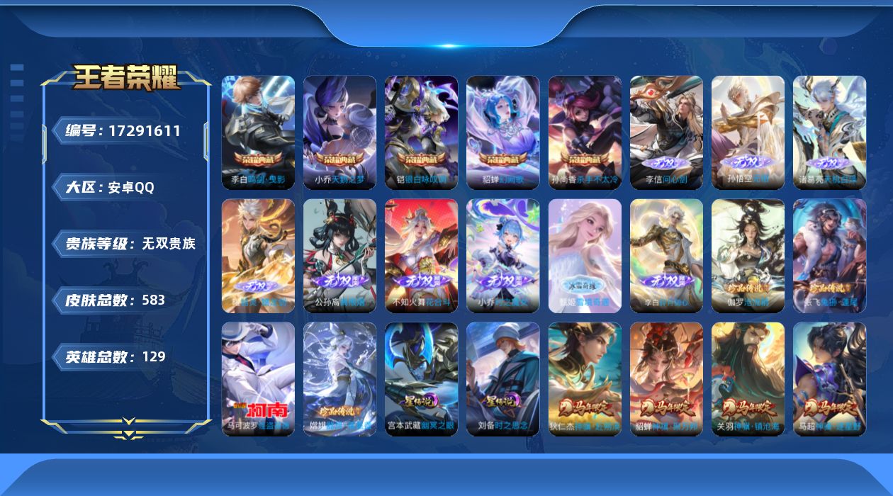 王者荣耀账号安卓QQ129英雄-583皮肤--V10无双贵族2026.3.19到期-6典藏9无双4珍品传说103传说 发