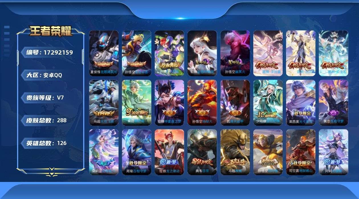 王者荣耀账号安卓QQ126英雄-288皮肤--V7-2典藏1珍品传说8传说 2星传说 幽冥火 金色仲夏夜【全皮英雄】 司