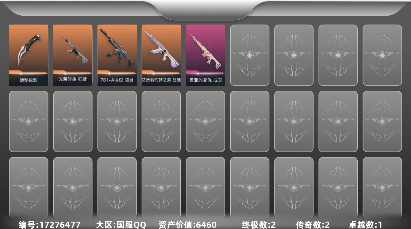 无畏契约账号QQ2橙皮 2金皮 1紫皮 23皮肤 28英雄 71卡面 355已用源晶 未定级段位 
【近战武器皮肤】