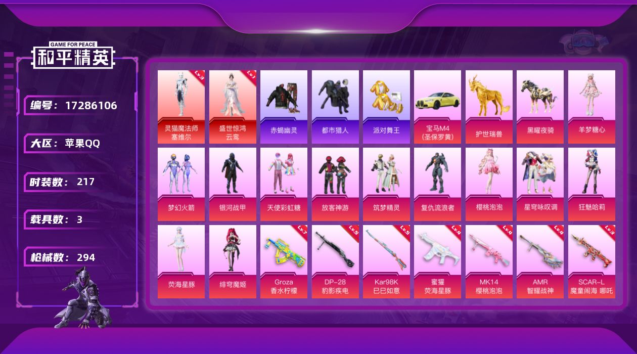 和平精英账号苹果QQ[17286106]苹果 手Q-2神装-12粉装-13特效枪-3载具-13粉色飞行器-101829热力值-8王牌印记-217套装-294枪皮
【红色神装等级】：灵猫魔法师-塞维尔(三级)，盛世惊鸿-云