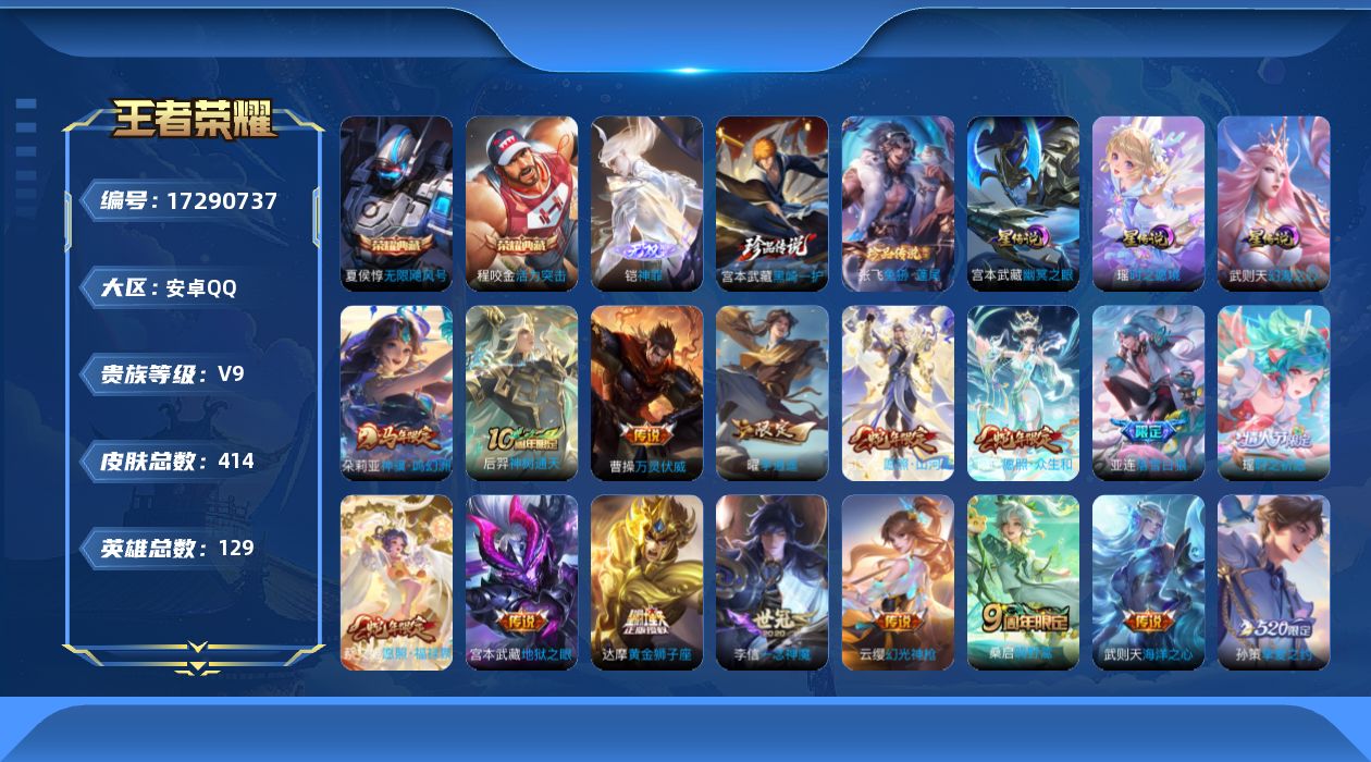 王者荣耀账号安卓QQ129英雄-414皮肤--V9-3典藏1无双2珍品传说22传说 游走39段 对抗路30段 金标万战 