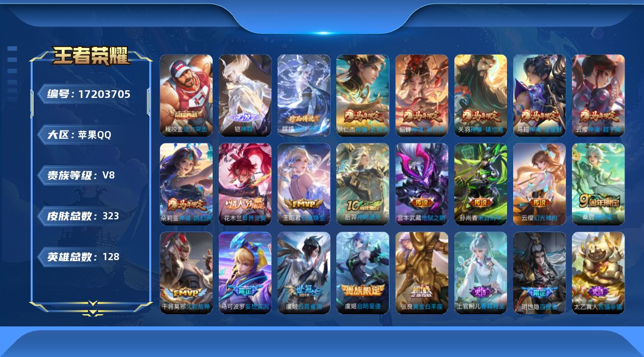 王者荣耀账号苹果QQ[17203705]"DAS9703 包人脸 苹果Q-V8-323皮肤1典藏1无双1珍品传说18传说86史诗2星传说  活力突击 神罪 器灵落星盏 幽冥之眼 未来机甲
【全皮英雄】 狂铁全皮 影全皮 