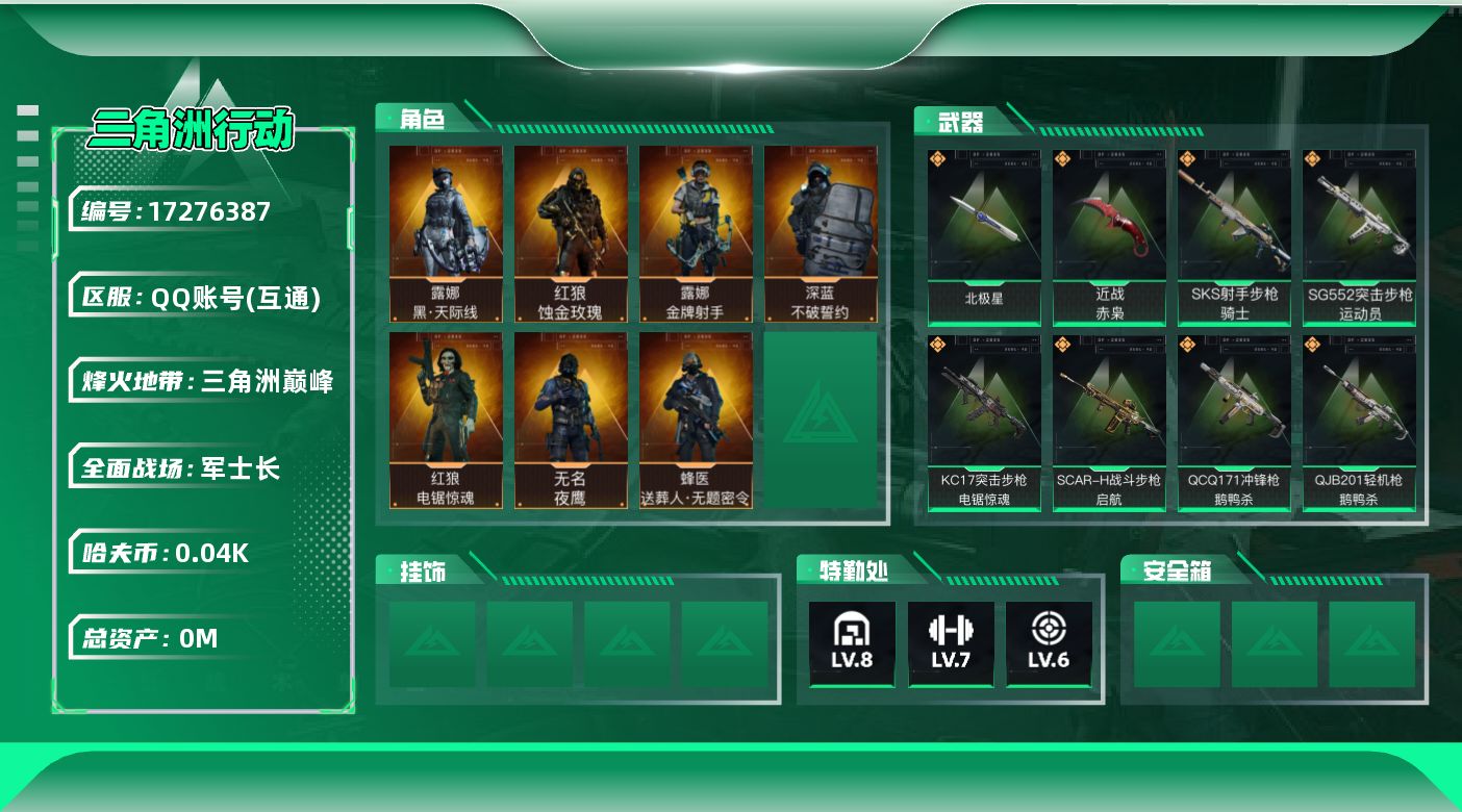 三角洲行动账号QQ总资产:120.9M 7干员外观 2近战传说 19传说枪械 哈夫币:44.725K  不可修改实名 
