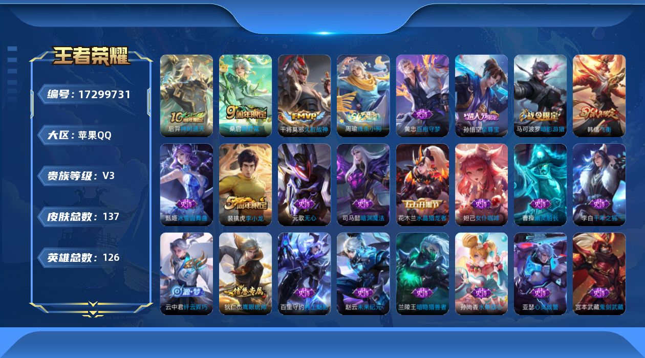 王者荣耀账号苹果QQ[17299731]苹果Q-137皮肤-3传说-25史诗
【传说皮肤】：后羿神树通天，桑启鸣野蒿，干将莫邪久胜战神
【限定皮肤】：狄仁杰阴阳师，元歌无心，夏侯惇朔风刀，马可波罗暗影游猎，狄仁杰万华元夜