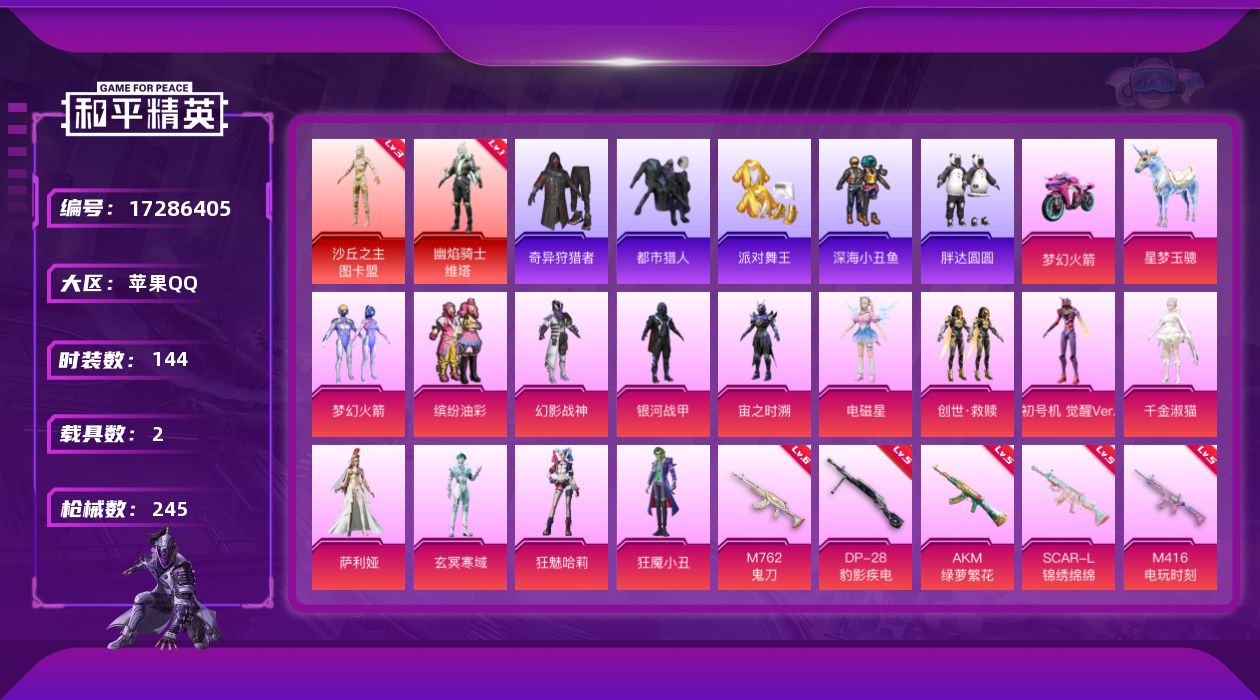 和平精英账号苹果QQ[17286405]苹果 手Q-2神装-13粉装-19特效枪-2载具-7粉色飞行器-83104热力值-12王牌印记-144套装-245枪皮
【红色神装等级】：幽焰骑士-维塔(一级)，沙丘之主-图卡盟(