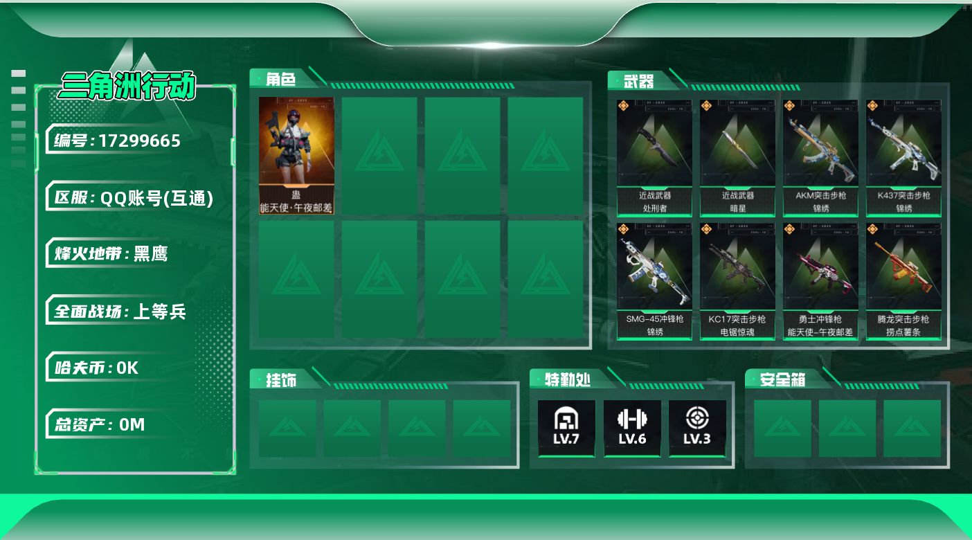 三角洲行动账号QQ总资产:73.3M 1干员外观 2近战传说 16传说枪械 哈夫币:1.244K 可二次 可修改实名 
