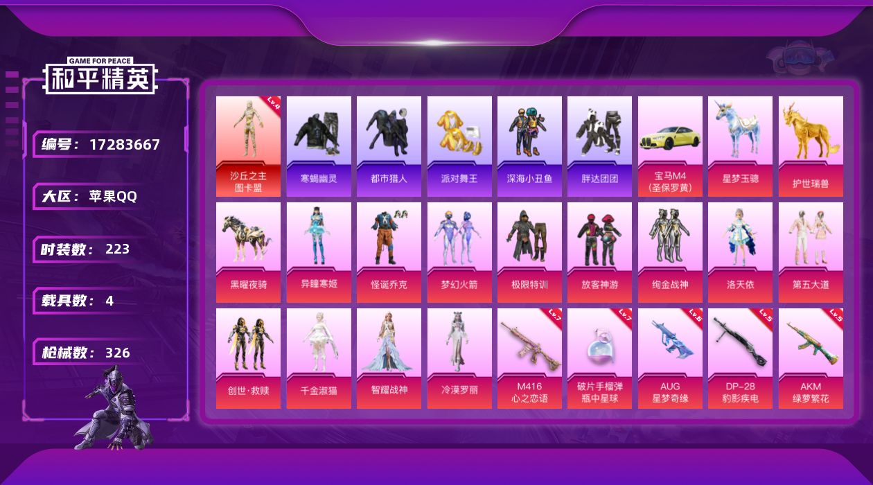 和平精英账号苹果QQ[17283667]苹果 手Q-1神装-13粉装-20特效枪-4载具-16粉色飞行器-112041热力值-17王牌印记-223套装-326枪皮
【红色神装等级】：沙丘之主-图卡盟(四级)
【红色角色神