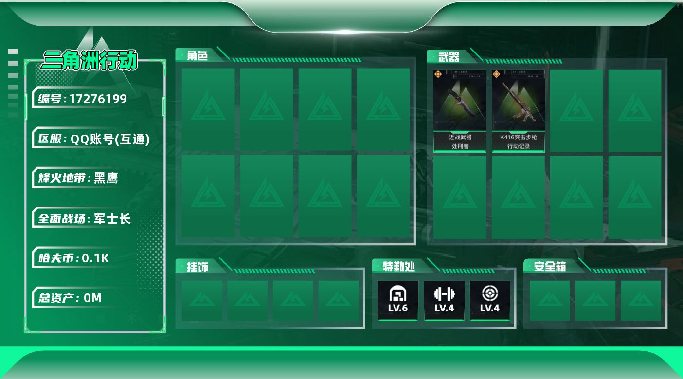 三角洲行动账号QQ总资产:150.7M 1近战传说 2传说枪械 哈夫币:106K  不可修改实名  无违规
【烽火地带