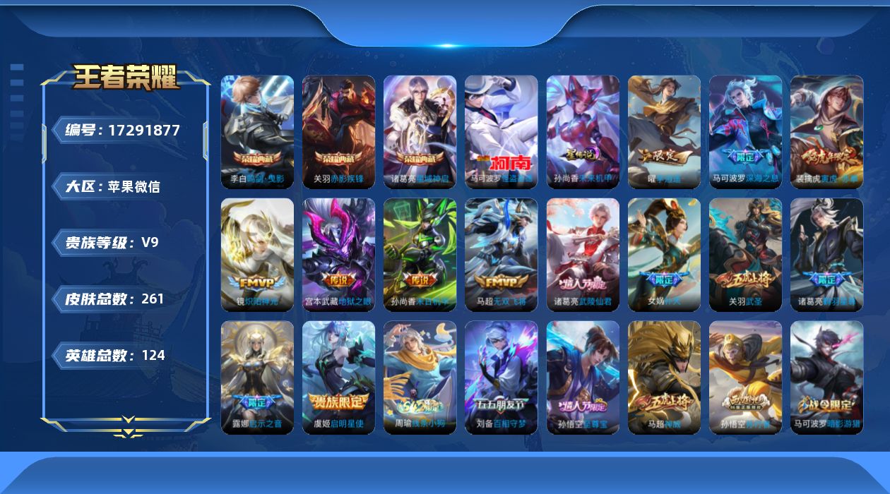 王者荣耀账号苹果VX124英雄-261皮肤--V9-3典藏1珍品传说13传说 打野34段 金标 孙悟空 元歌 1星传说 