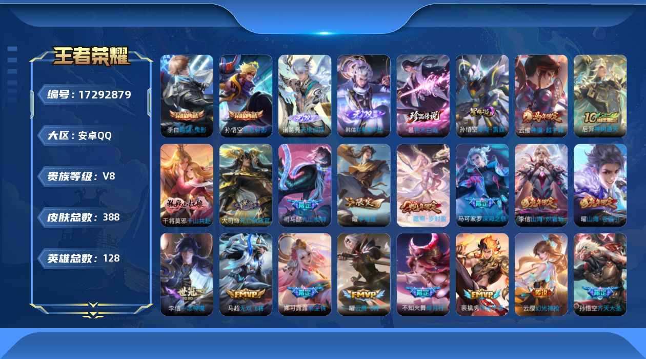 王者荣耀账号安卓QQ128英雄-388皮肤-128英雄-388皮肤--V8-2典藏2无双1珍品传说29传说 1星传说 零