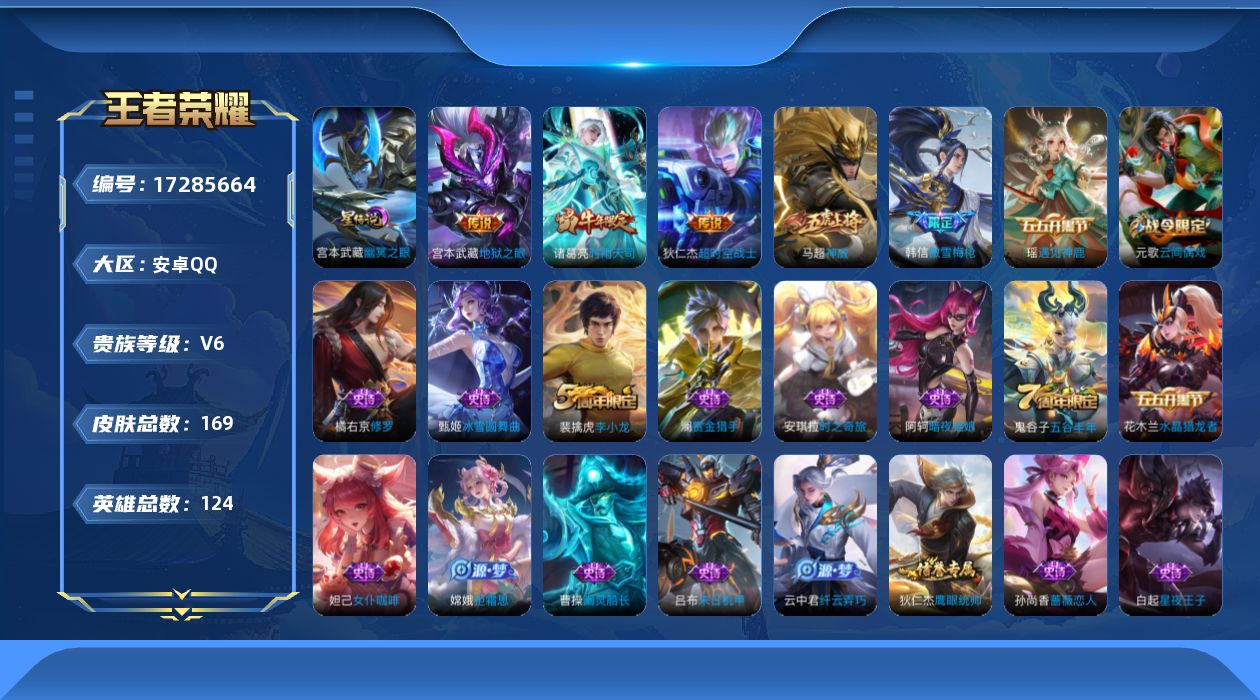 王者荣耀账号安卓QQ[17285664]可二次【特价出售/店主推荐】安卓Q-V6-尊贵铂金III段位-124英雄-169皮肤-1星传说-3传说-41史诗
【传说皮肤】：诸葛亮时雨天司，宫本武藏地狱之眼，狄仁杰超时空战士
