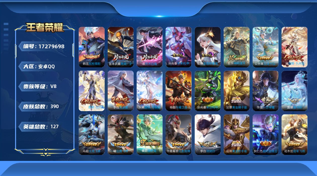 王者荣耀账号安卓QQ127英雄-390皮肤--V8-1典藏2珍品传说22传说 打野33段 2星传说 未来机甲 金色仲夏夜
