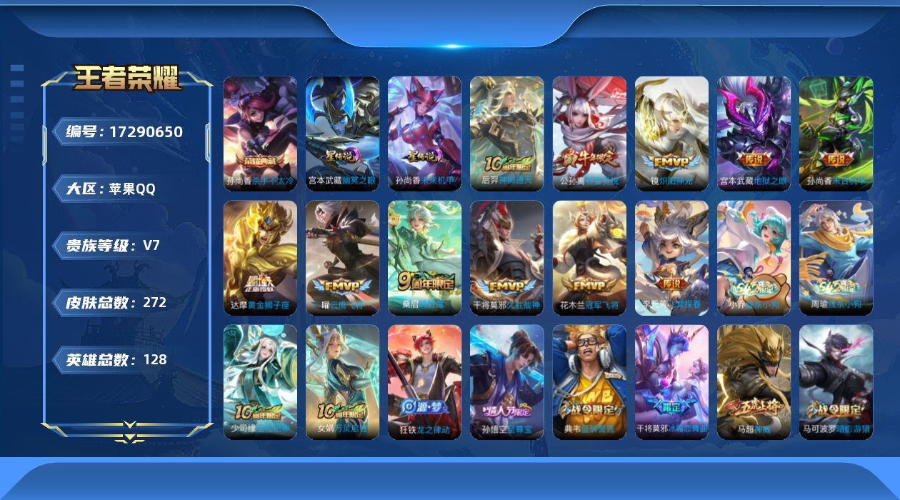 王者荣耀账号苹果QQ128英雄-272皮肤--V7-1典藏11传说 中路34段 2星传说 幽冥之眼 未来机甲【典藏】 杀