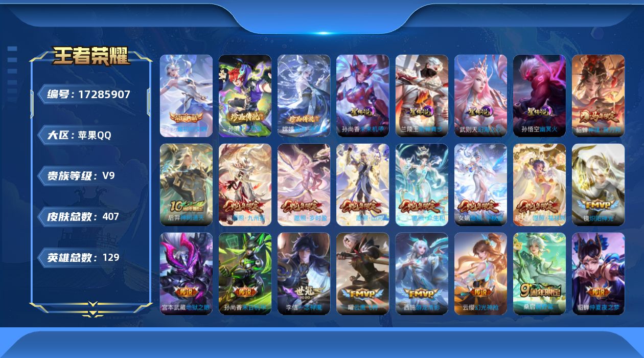 王者荣耀账号苹果QQ[17285907]【特价急出/详情看图】苹果Q-V9-永恒钻石II段位-129英雄-407皮肤-1典藏皮肤-1典藏英雄-4星元-2珍品传说-37传说-106史诗
【英雄全皮】：阿轲全皮，孙权全皮，敖
