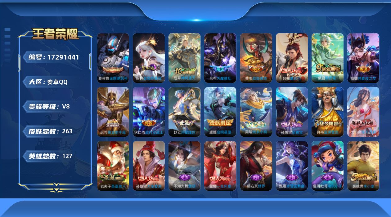 王者荣耀账号安卓QQ127英雄-263皮肤--V8-1典藏10传说 1星传说 金色仲夏夜【典藏】 无限飓风号 【传说】 