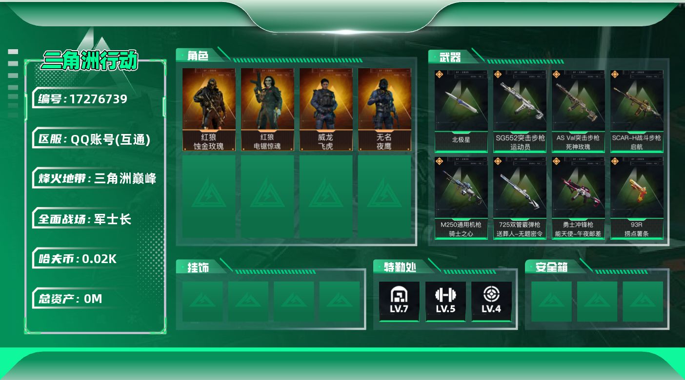 三角洲行动账号QQ[]总资产:60.9M 4干员外观 1近战传说 23传说枪械 高级安全箱(2*3)1.28号到期  