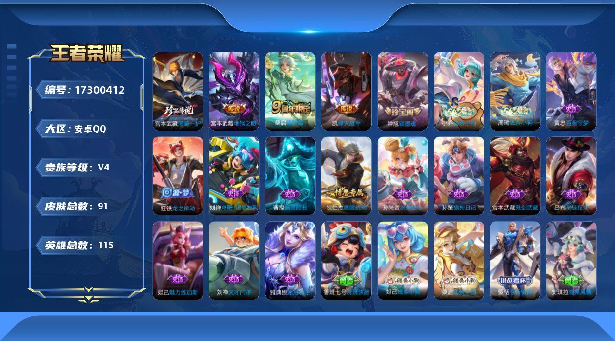 王者荣耀账号安卓QQ[17300412]安卓Q-91皮肤-1珍品传说-3传说-14史诗
【珍品传说】：宫本武藏黑崎一护
【传说皮肤】：桑启鸣野蒿，铠绛天战甲，宫本武藏地狱之眼
【限定皮肤】：狄仁杰阴阳师，项羽海滩派对，李