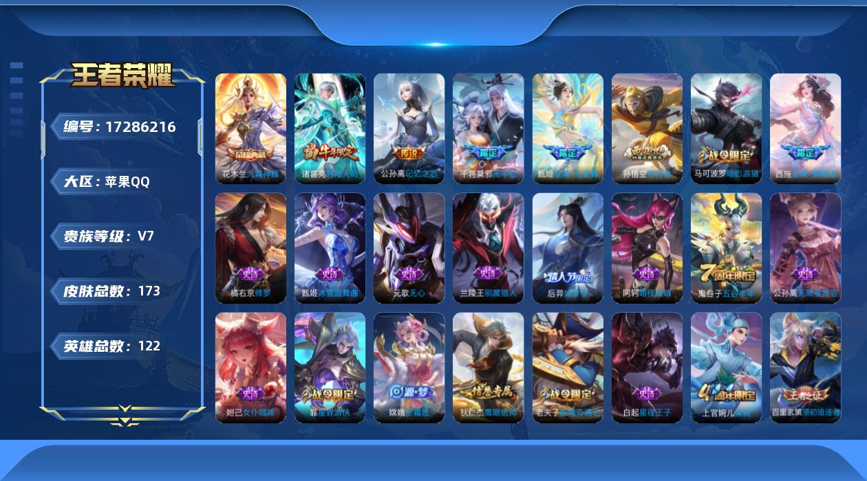 王者荣耀账号苹果QQ[17286216]苹果Q-173皮肤-1典藏皮肤-4传说-44史诗
【荣耀典藏】：花木兰九霄神辉
【传说皮肤】：甄姬至美化雀舞，公孙离记忆之芯，干将莫邪画中仙，诸葛亮时雨天司
【限定皮肤】：狄仁杰阴