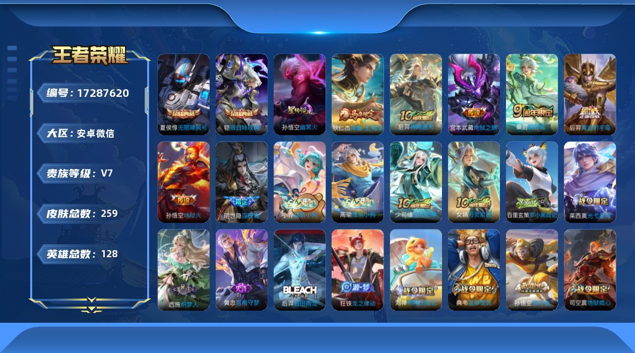 王者荣耀账号安卓VX[17287620]安卓WX-V7-至尊星耀III段位-128英雄-259皮肤-2典藏皮肤-6传说-74史诗
【荣耀典藏】：夏侯惇无限飓风号，铠银白咏叹调
【传说皮肤】：狄仁杰神骥赴朔漠，后羿神树通天